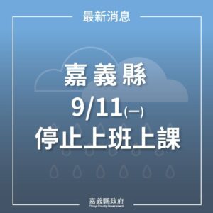 9/10日豪雨半數鄉鎮市有淹水災情  嘉義縣府決定9/11日停止上班上課