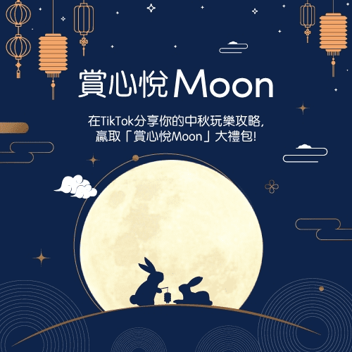 中秋不必只賞月   TikTok 蒐羅烤肉 月餅   專屬特效大賞   更顯 賞心悅Moon