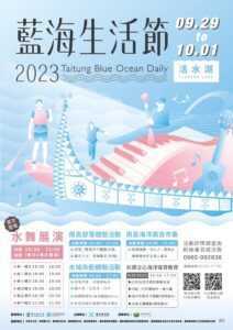 「2023藍海生活節」9/28開幕 台東活水湖首次夜間水舞展演