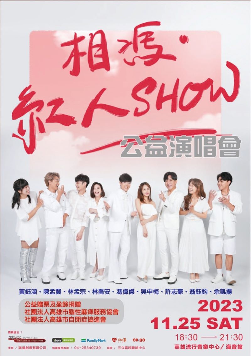 「相馮．紅人秀」演唱會公益贈票　藝人辦桌馮偉傑、紅人榜吳申梅、翁鈺鈞中秋關懷弱勢