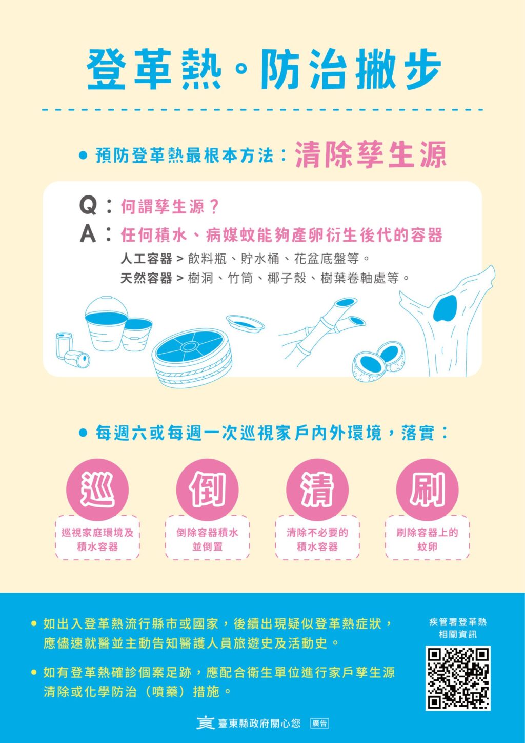 臺東縣出現首例本土登革熱  縣府籲民眾配合清潔環境護家園