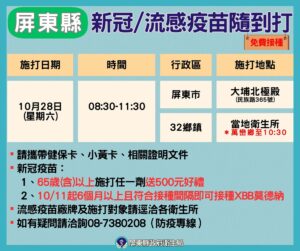 屏東縣33鄉鎮市衛生所公費流感及COVID-19疫苗　同步施打籲民眾踴躍接種