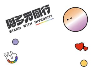 2023台灣同志遊行主題　與多元同行Stand with Diversity