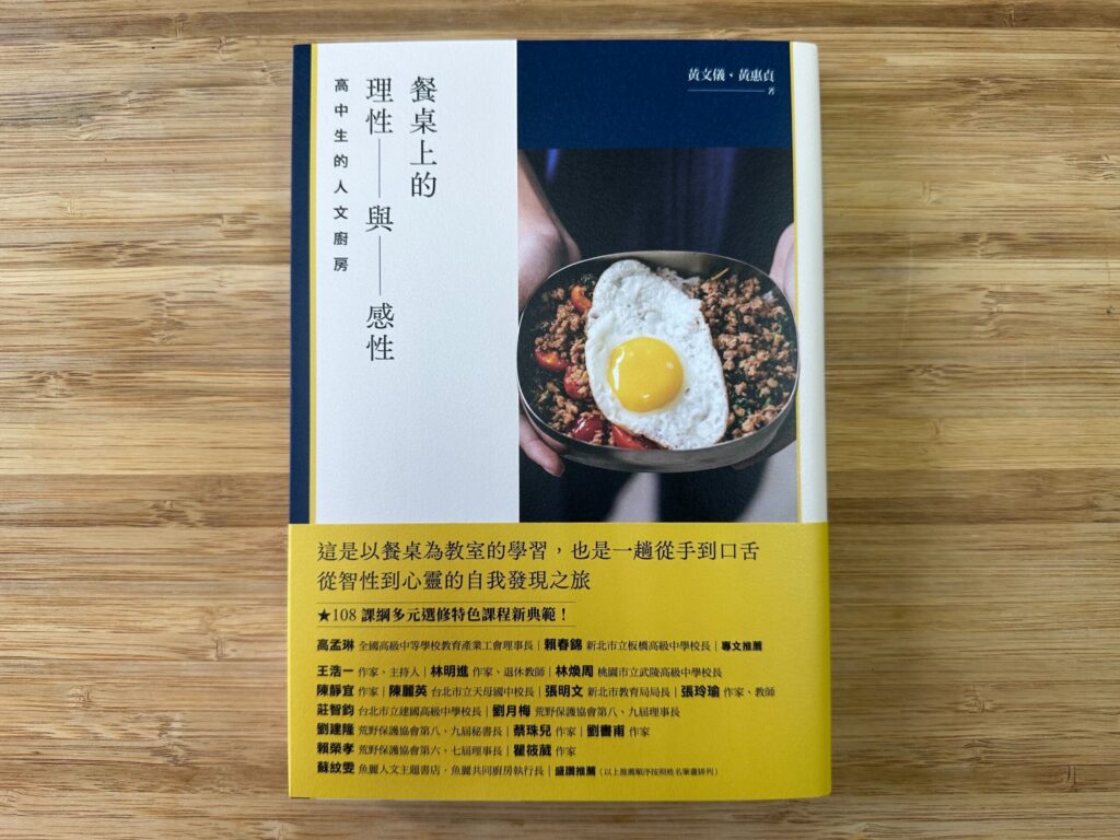 《餐桌上的理性與感性：高中生的人文廚房》      探索飲食文化