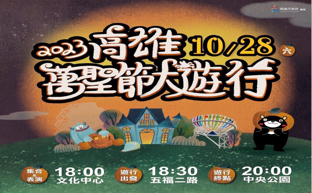 2023高雄萬聖節大遊行   「萌鬼萬聖夜」邀請市民歡度萬聖節