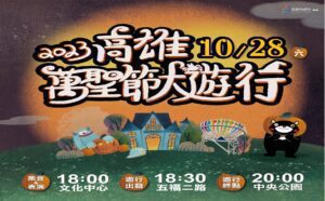 2023高雄萬聖節大遊行   「萌鬼萬聖夜」邀請市民歡度萬聖節