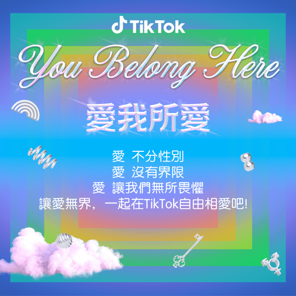 TikTok 攜多元社群共慶同志遊行     推出#愛我所愛     展現無所畏懼的愛