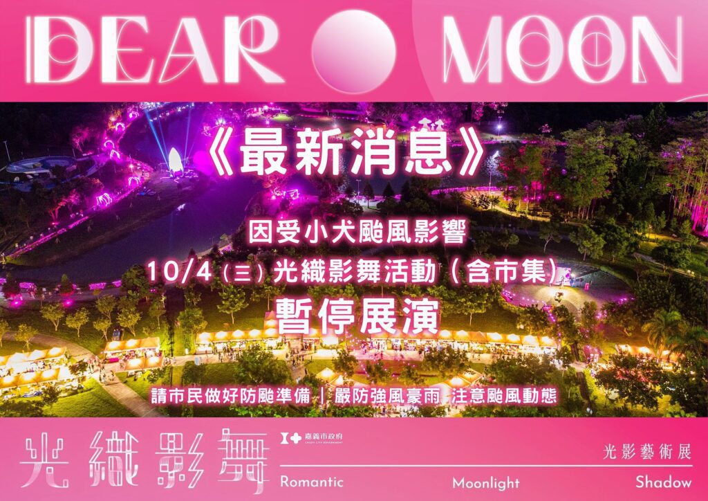 受小犬颱風影響 「2023光織影舞」10/4暫停展演一日