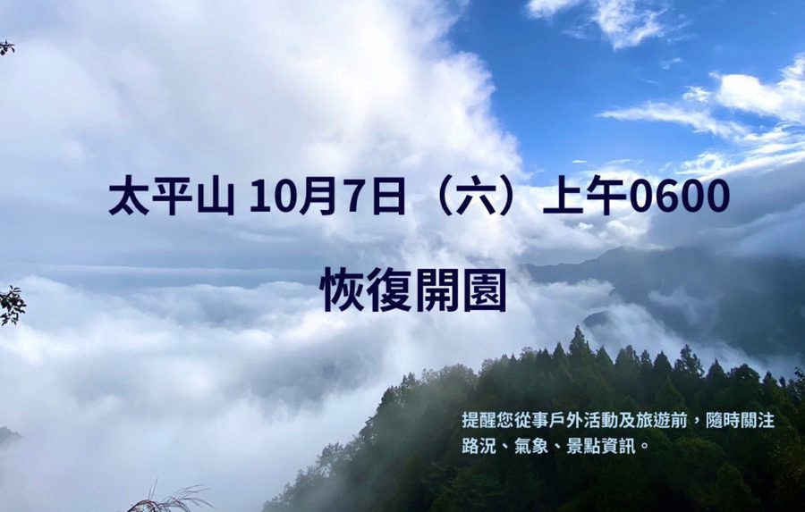 宜縣警報解除　太平山 10/7起恢復開園