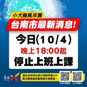 小犬來襲！　南市10/4晚上6時起停班停課