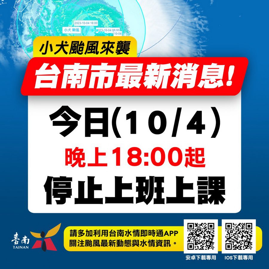 小犬來襲！　南市10/4晚上6時起停班停課