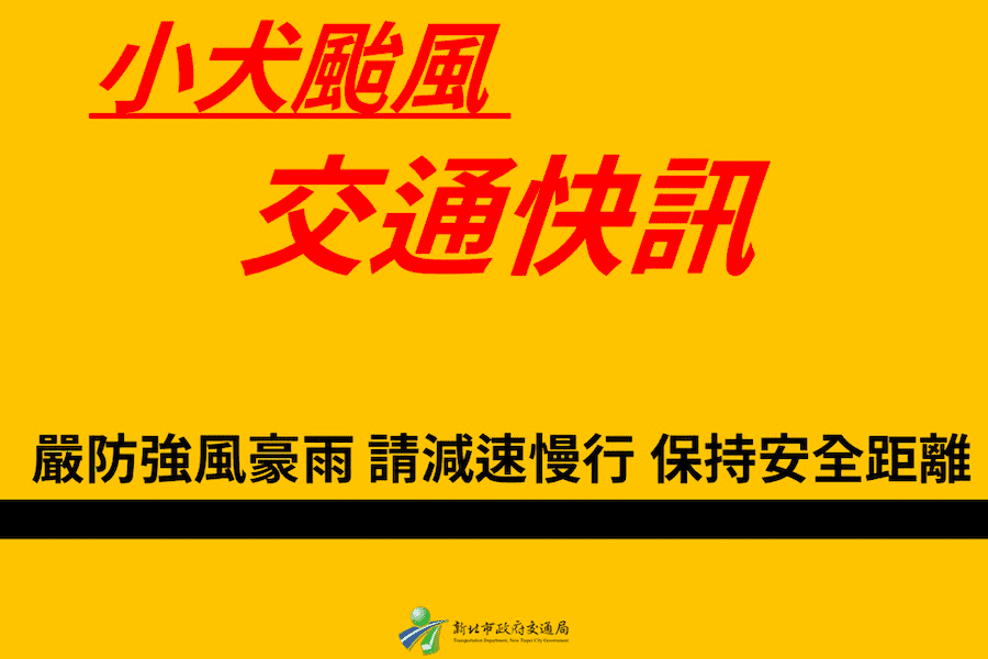 小犬颱風來襲      新北市自4日上午7時起      開放大漢溪左岸水門周邊紅黃線停車