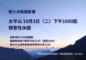 慎防小犬之亂　太平山10/3下午4時起預警性休園