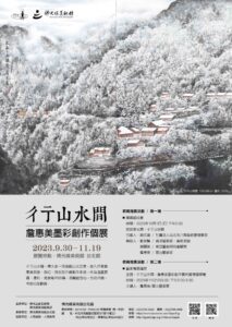 彳亍山水間_詹惠美墨彩創作展  佛光緣美術館台北館登場