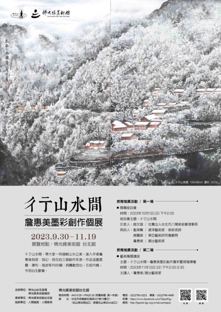 彳亍山水間_詹惠美墨彩創作展  佛光緣美術館台北館登場