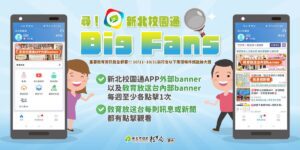 校園通APP全新改版      Big Fans集點大放送     揪i點新增SuperPoint