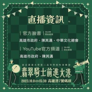 詢問度破表！10/8翡翠騎士前進大港 現場演出、直播線上訊息看這裡！