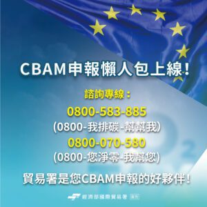 貿易署啟動歐盟CBAM申報作業輔導 主動協助輸歐業者