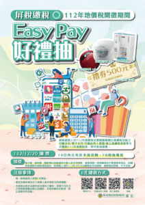 屏稅繳稅 Easy PAY好禮抽