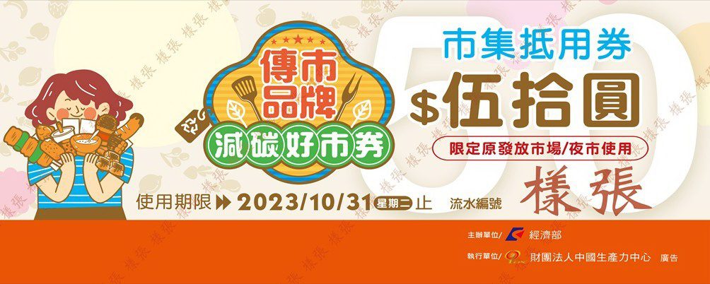 行銷「傳市品牌 減碳好市券」　逛臺東、吃美食、享優惠