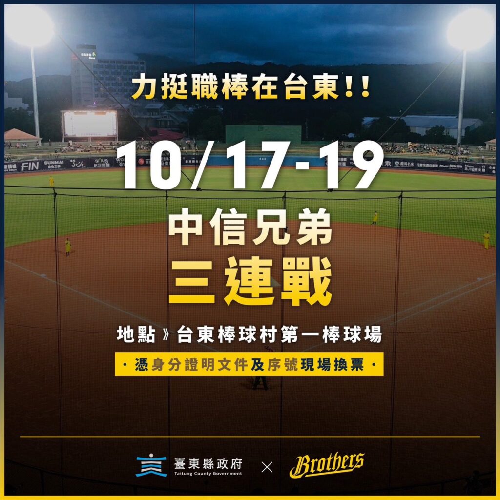 中職前進臺東  中信兄弟三連戰10/17-19第一棒球場登場