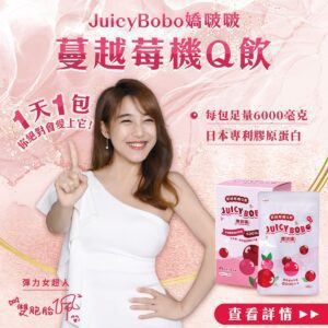 廣告人打造的膠原蛋白「JUICYBOBO蔓越莓機Q飲」