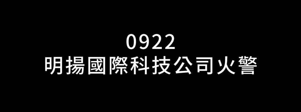 敬悼明揚消防英雄　移靈車隊4日啟程供民眾致意