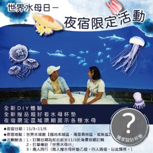 屏東海生館「世界水母日」推期間限定夜宿活動　五感體驗水母的迷人魅力　超療癒荷包蛋水母期間限定登場 7毫米的枝足水母顯微鏡下才看得到