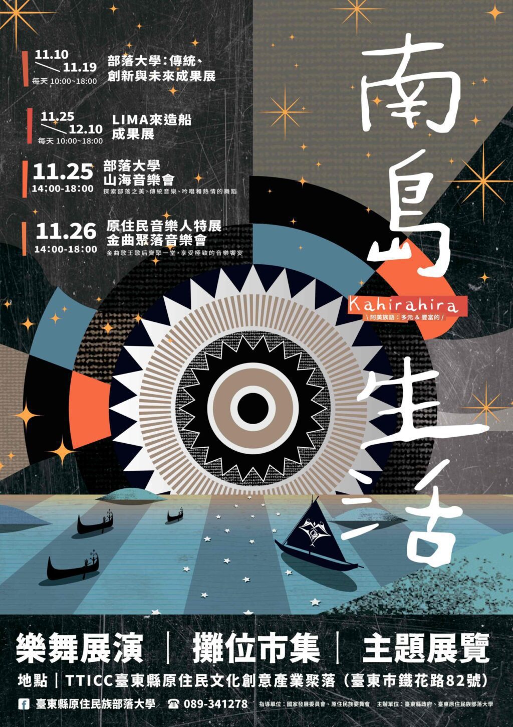 體驗Kahirahira 南島生活　11/25-26原住民文化創意產業聚落熱鬧登場