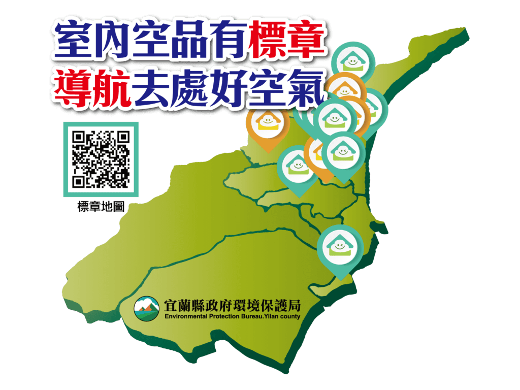 宜蘭縣推廣室內空氣管理　38處場所獲得標章認證