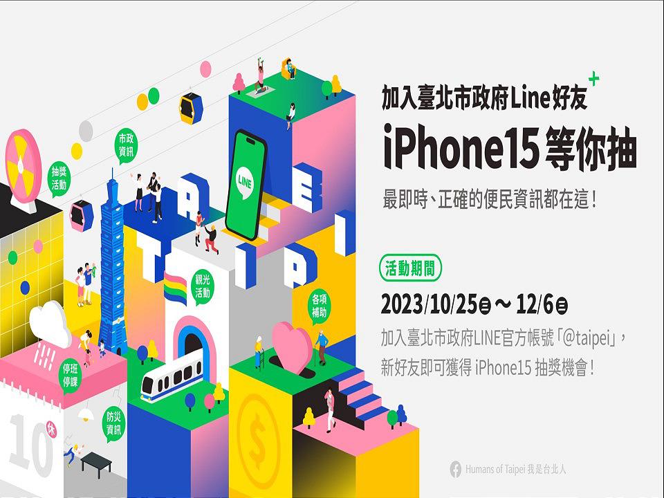 加入北市府LINE官方帳號　抽3幸運主得iPhone15