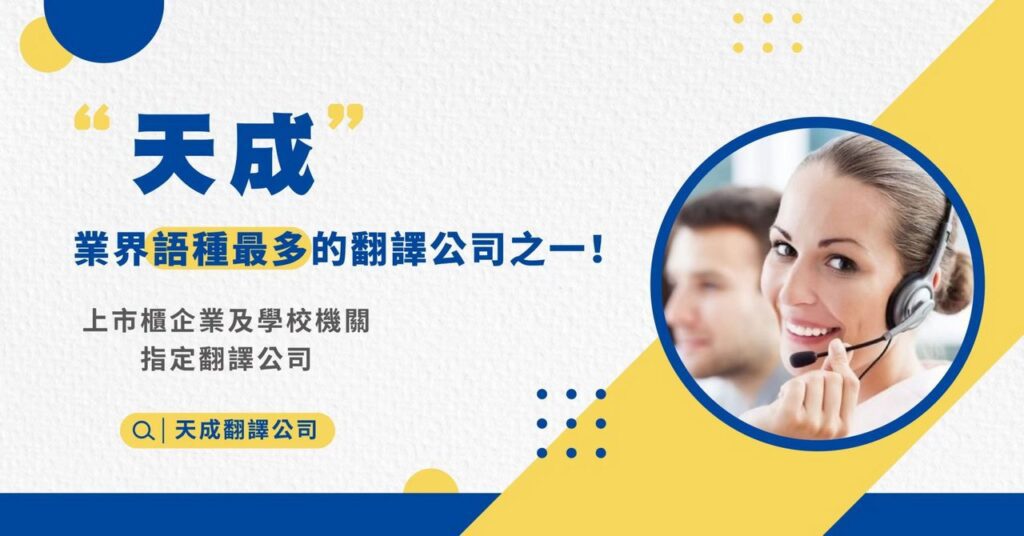 無國界電商時代來臨　天成數位翻譯社站穩全球性財稅翻譯需求