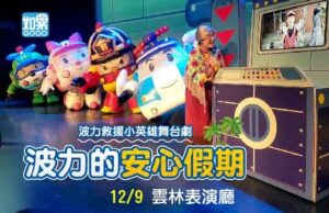 如果兒童劇團「波力的安心假期」　12/9雲林表演廳精彩登場