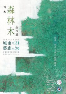 城東藝廊「青木森林木」創作展  4日開幕