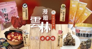 雲林良品前進天母大葉高島屋!令人懷念古早好滋味