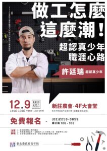 訂閱 65 萬粉絲見證     阿仔師許廷瑞來講座     新北青年局 12 月名人講座現場解密工業之美