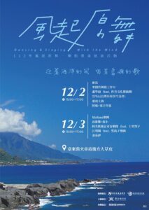 「風起原舞・樂動臺東」 12/2、3日舊火車站特區登場