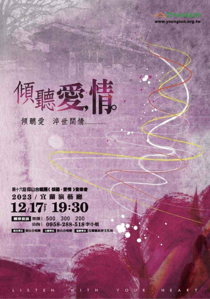 仰山合唱團《傾聽．愛情》音樂會　12/17宜蘭演藝廳登場