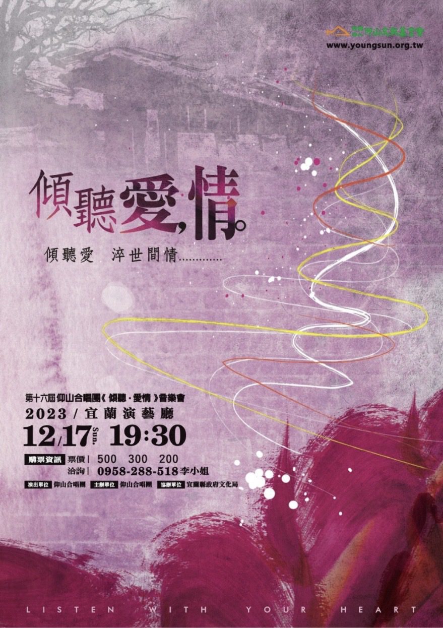 仰山合唱團《傾聽．愛情》音樂會  12/17宜蘭演藝廳登場