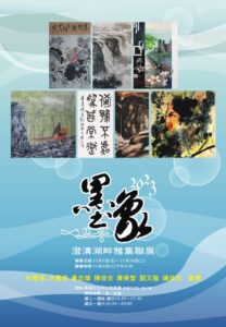 澄清湖畔雅集聯展「墨象」 於今(4)日舉辦盛大開幕式