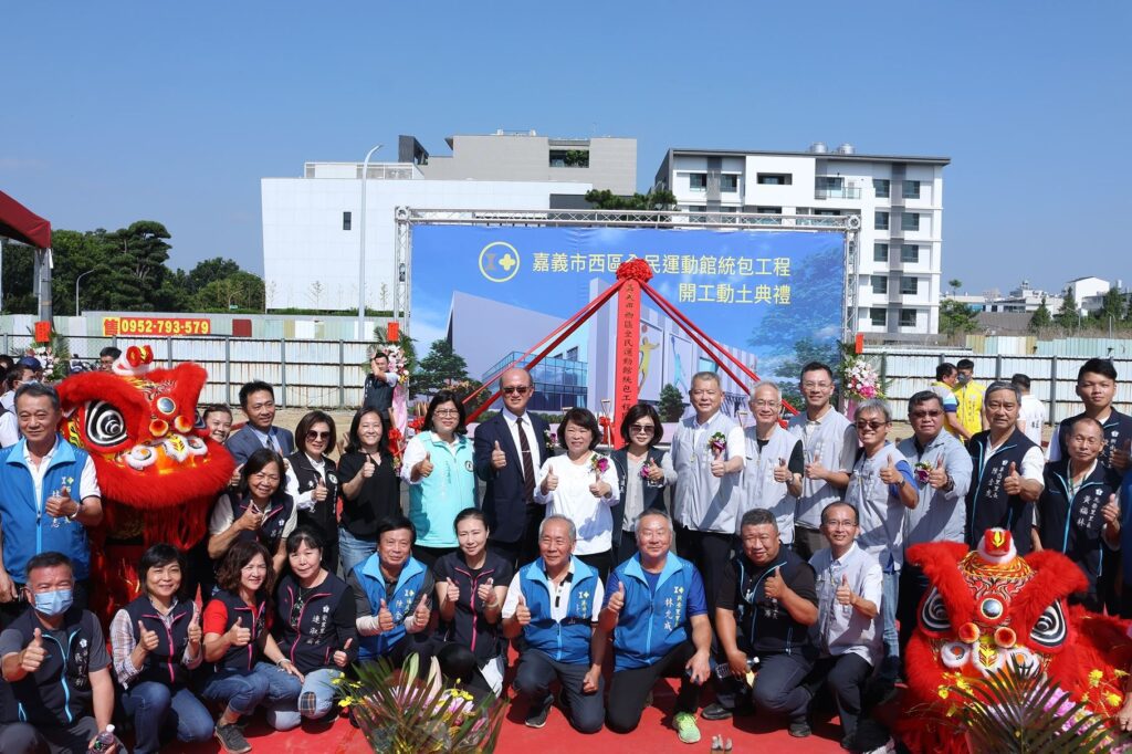 嘉義市西區全民運動館動土　嘉義市民迎來運動新據點