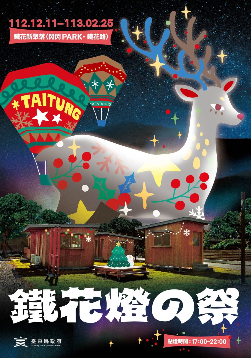 鐵花燈の祭  五大主題燈飾展區12月11日首度亮燈