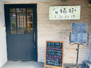 白楊樹Cafe Björk義式餐廳歡慶週年   主廚精選特餐等你來