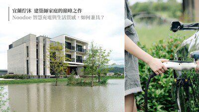 宜蘭佇沐 建築師家庭的巔峰之作 Noodoe 智慧充電與生活質感 如何兼具