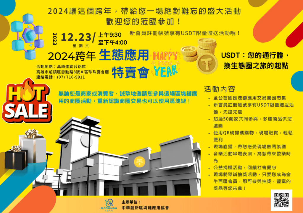 2024年生態圈應用特賣會    12/23晶綺盛宴台鋁館隆重登場