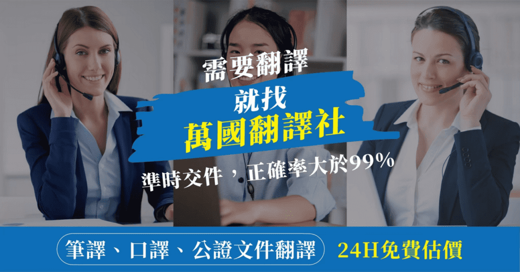 全球化時代來臨　萬國翻譯協助企業站穩國際市場