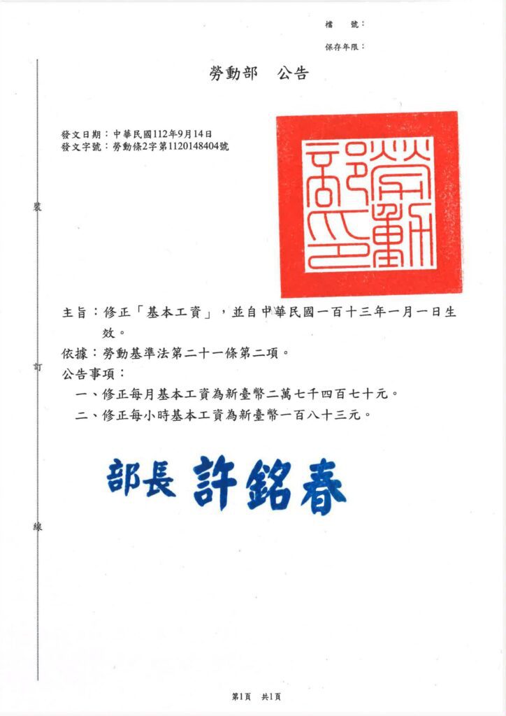 勞動部自113年1月1日起  基本工資調整