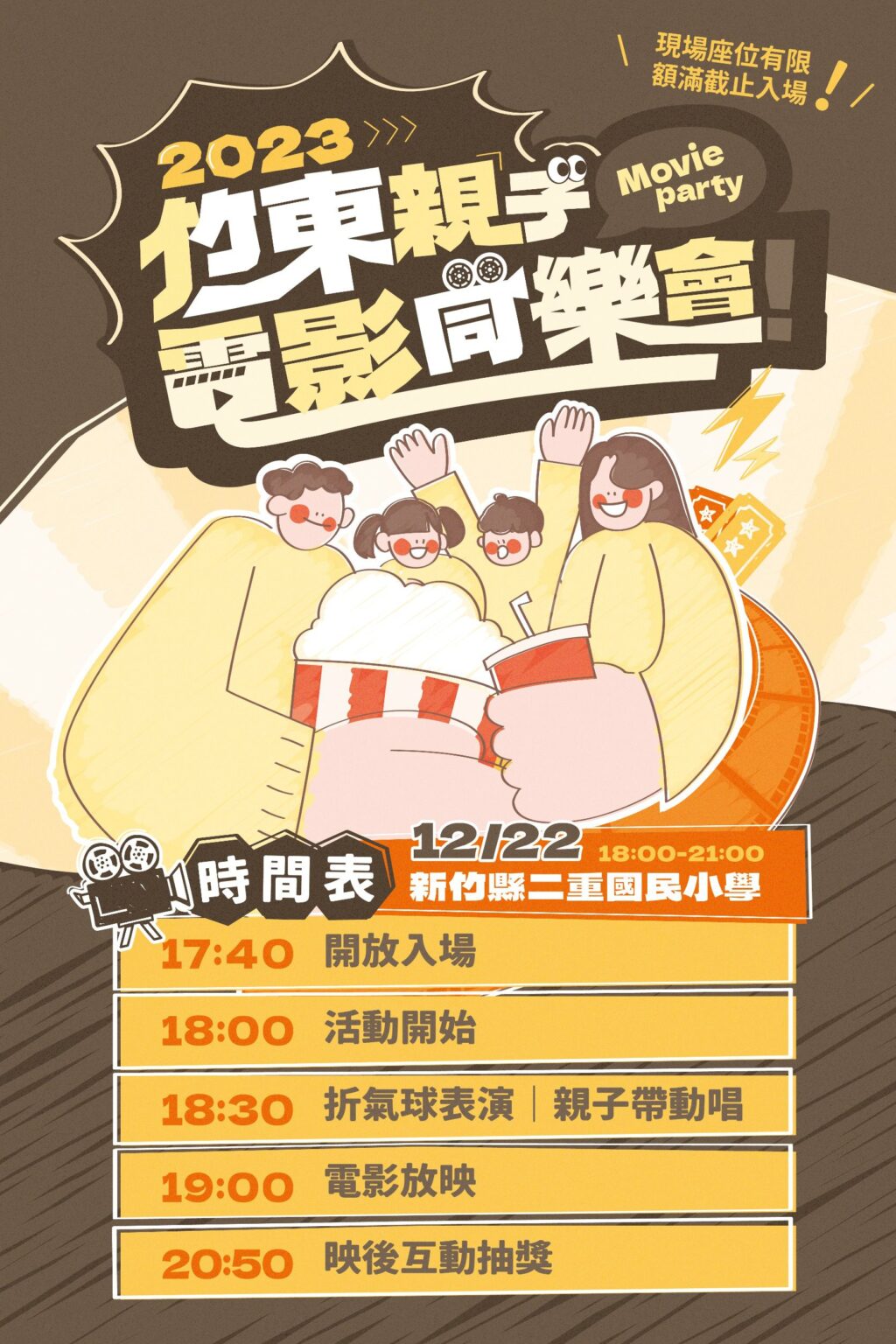 竹東鎮公所辦「電影同樂會」  12/22邀親子到二重國小看電影