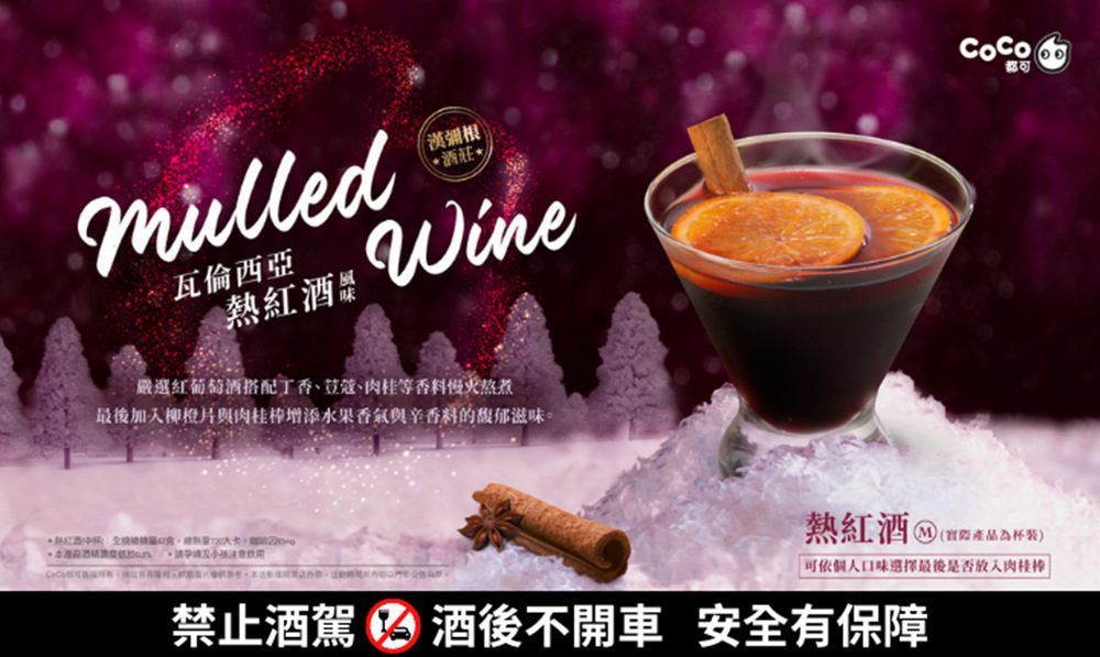 CoCo推出西班牙「瓦倫西亞熱紅酒」 不出國也可品嘗歐美聖誕飲品