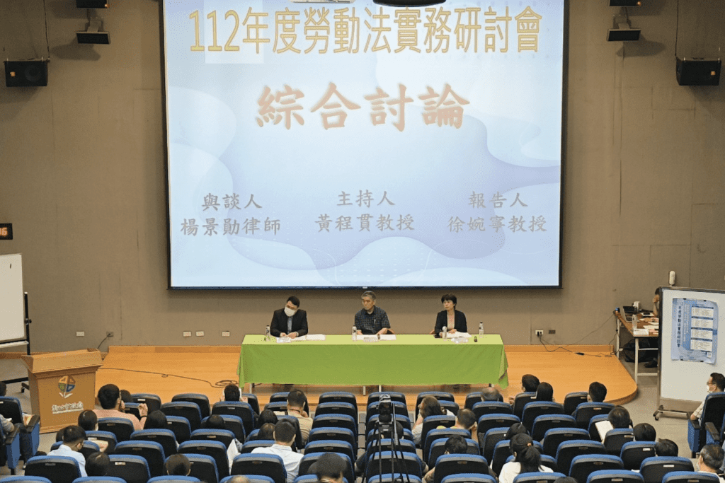 新北助你學分加碼     勞工法研討會邀法官律師擔綱     解密勞動法實務困境